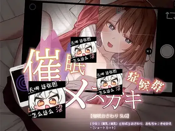 催眠雌小鬼综合症 第46骑士团催眠SLG中文官网 结局触发路线 封面图